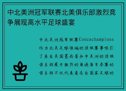 中北美洲冠军联赛北美俱乐部激烈竞争展现高水平足球盛宴