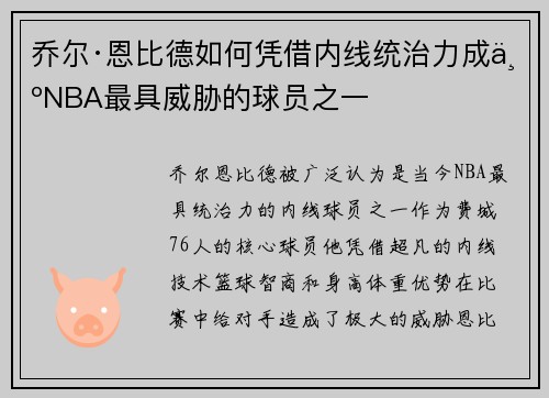 乔尔·恩比德如何凭借内线统治力成为NBA最具威胁的球员之一