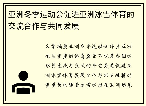 亚洲冬季运动会促进亚洲冰雪体育的交流合作与共同发展