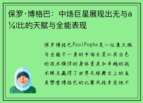 保罗·博格巴：中场巨星展现出无与伦比的天赋与全能表现