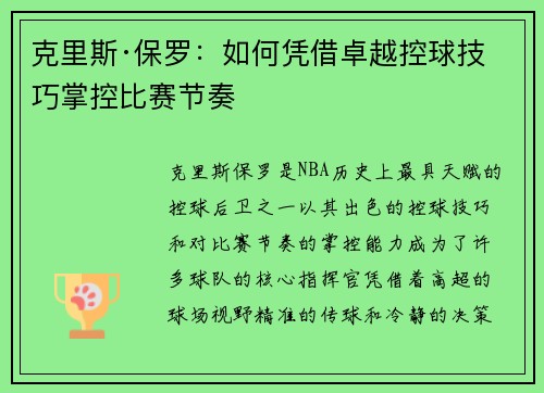 克里斯·保罗：如何凭借卓越控球技巧掌控比赛节奏