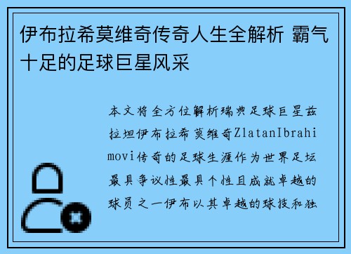伊布拉希莫维奇传奇人生全解析 霸气十足的足球巨星风采
