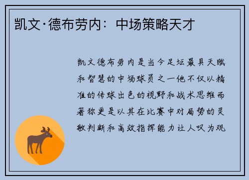 凯文·德布劳内：中场策略天才