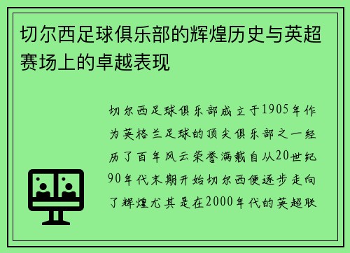 切尔西足球俱乐部的辉煌历史与英超赛场上的卓越表现