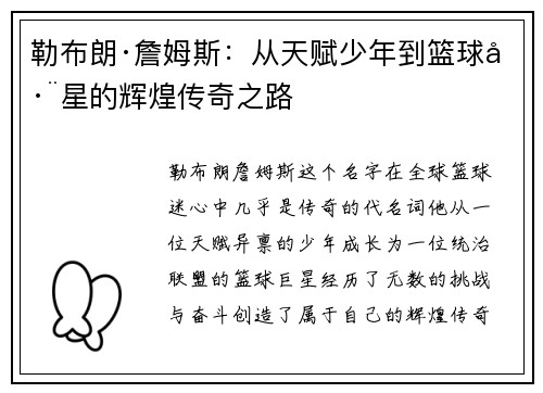 勒布朗·詹姆斯：从天赋少年到篮球巨星的辉煌传奇之路