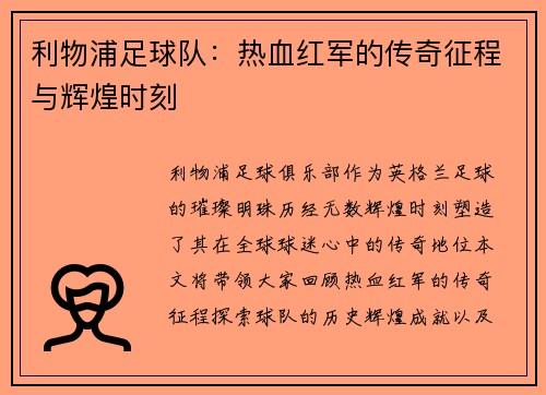 利物浦足球队：热血红军的传奇征程与辉煌时刻
