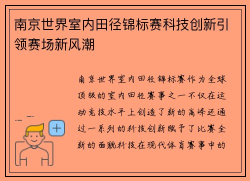 南京世界室内田径锦标赛科技创新引领赛场新风潮