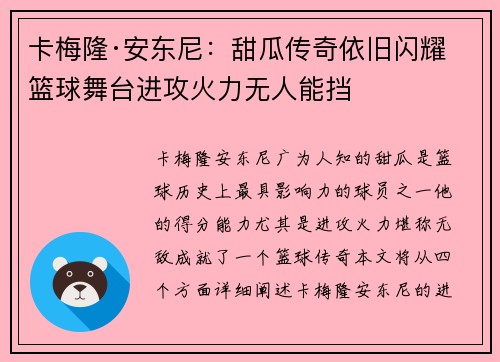 卡梅隆·安东尼：甜瓜传奇依旧闪耀篮球舞台进攻火力无人能挡