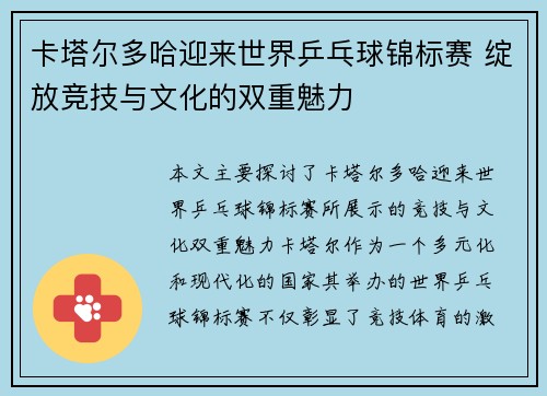 卡塔尔多哈迎来世界乒乓球锦标赛 绽放竞技与文化的双重魅力
