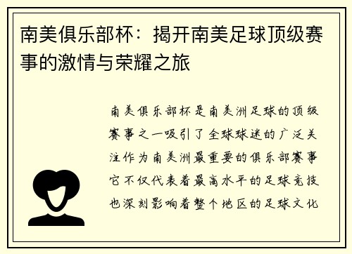 南美俱乐部杯：揭开南美足球顶级赛事的激情与荣耀之旅