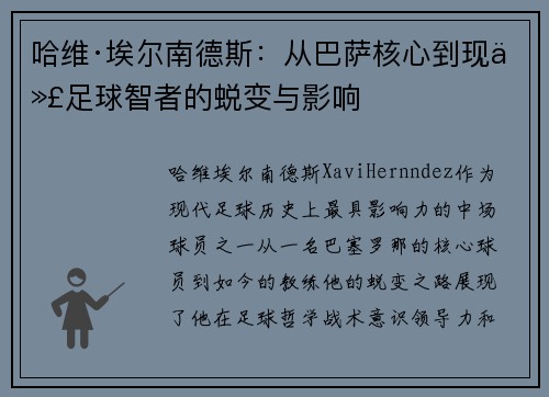 哈维·埃尔南德斯：从巴萨核心到现代足球智者的蜕变与影响