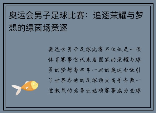 奥运会男子足球比赛：追逐荣耀与梦想的绿茵场竞逐