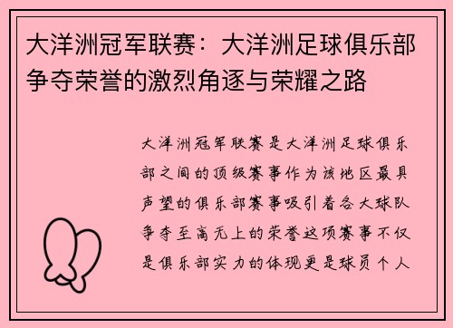 大洋洲冠军联赛：大洋洲足球俱乐部争夺荣誉的激烈角逐与荣耀之路