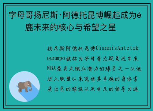 字母哥扬尼斯·阿德托昆博崛起成为雄鹿未来的核心与希望之星