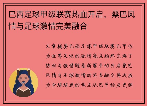 巴西足球甲级联赛热血开启，桑巴风情与足球激情完美融合