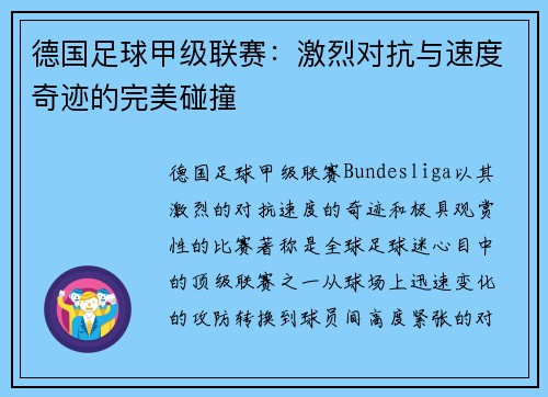 德国足球甲级联赛：激烈对抗与速度奇迹的完美碰撞