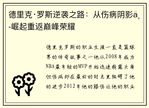 德里克·罗斯逆袭之路：从伤病阴影中崛起重返巅峰荣耀