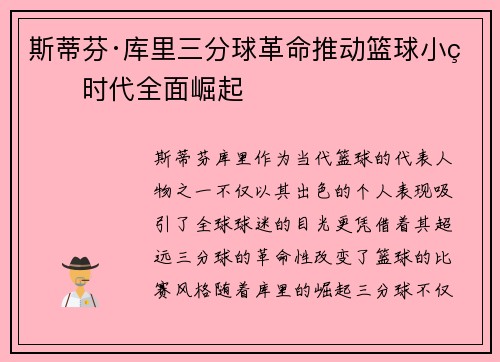斯蒂芬·库里三分球革命推动篮球小球时代全面崛起