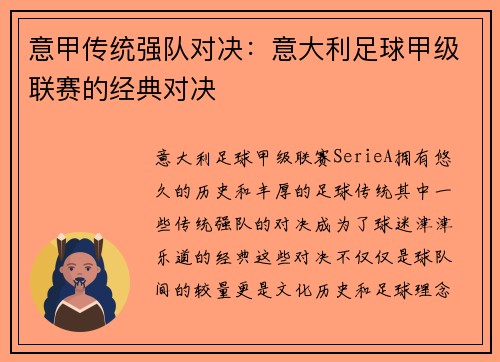 意甲传统强队对决：意大利足球甲级联赛的经典对决