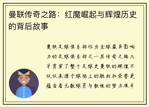 曼联传奇之路：红魔崛起与辉煌历史的背后故事