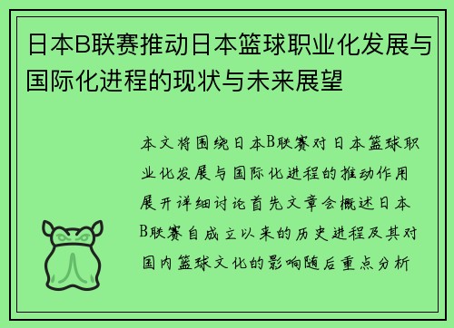 日本B联赛推动日本篮球职业化发展与国际化进程的现状与未来展望