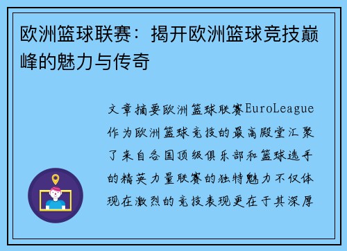 欧洲篮球联赛：揭开欧洲篮球竞技巅峰的魅力与传奇