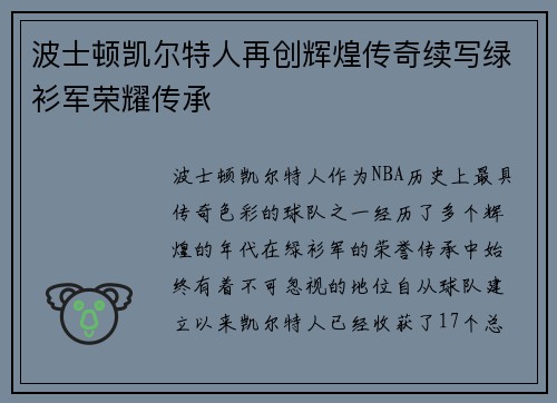 波士顿凯尔特人再创辉煌传奇续写绿衫军荣耀传承
