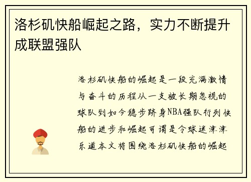 洛杉矶快船崛起之路，实力不断提升成联盟强队