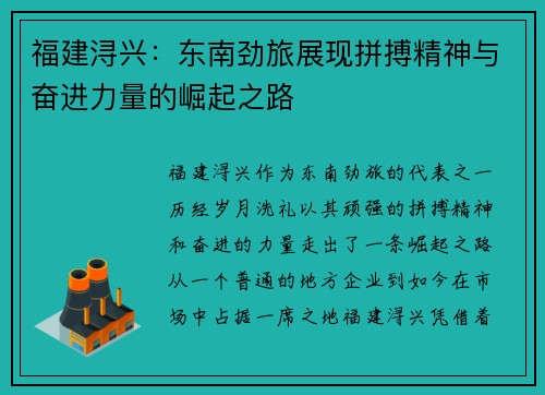 福建浔兴：东南劲旅展现拼搏精神与奋进力量的崛起之路