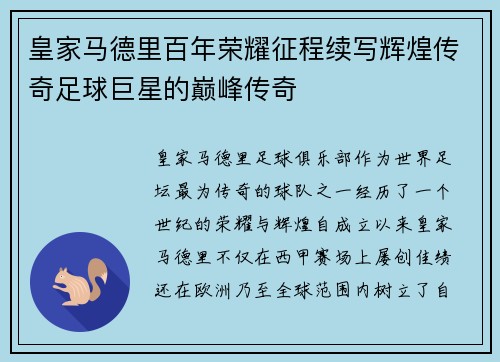 皇家马德里百年荣耀征程续写辉煌传奇足球巨星的巅峰传奇