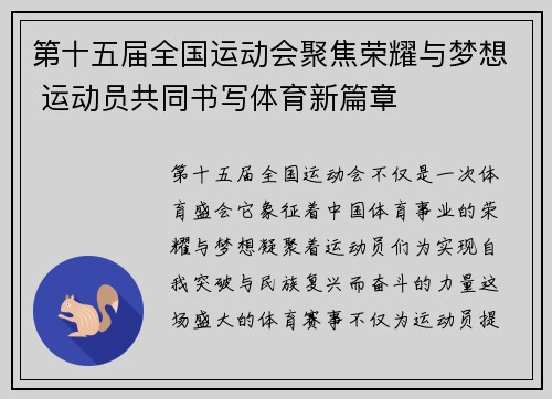 第十五届全国运动会聚焦荣耀与梦想 运动员共同书写体育新篇章