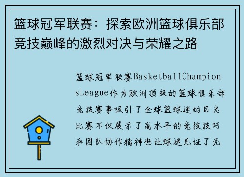篮球冠军联赛：探索欧洲篮球俱乐部竞技巅峰的激烈对决与荣耀之路