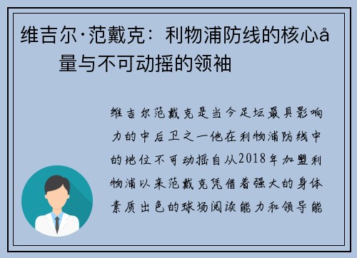 维吉尔·范戴克：利物浦防线的核心力量与不可动摇的领袖