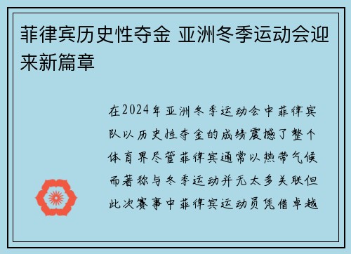 菲律宾历史性夺金 亚洲冬季运动会迎来新篇章