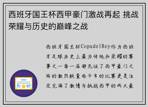 西班牙国王杯西甲豪门激战再起 挑战荣耀与历史的巅峰之战