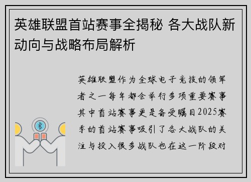 英雄联盟首站赛事全揭秘 各大战队新动向与战略布局解析
