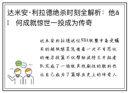 达米安·利拉德绝杀时刻全解析：他如何成就惊世一投成为传奇