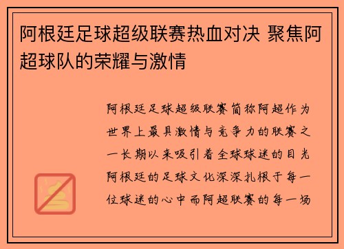 阿根廷足球超级联赛热血对决 聚焦阿超球队的荣耀与激情