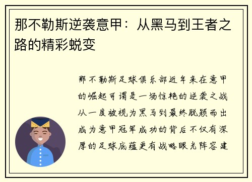 那不勒斯逆袭意甲：从黑马到王者之路的精彩蜕变