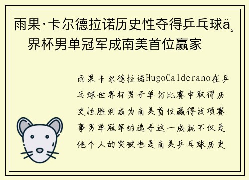 雨果·卡尔德拉诺历史性夺得乒乓球世界杯男单冠军成南美首位赢家