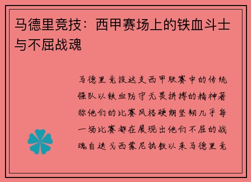 马德里竞技：西甲赛场上的铁血斗士与不屈战魂