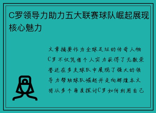 C罗领导力助力五大联赛球队崛起展现核心魅力