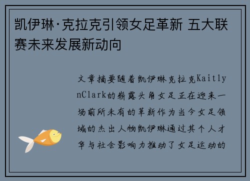 凯伊琳·克拉克引领女足革新 五大联赛未来发展新动向