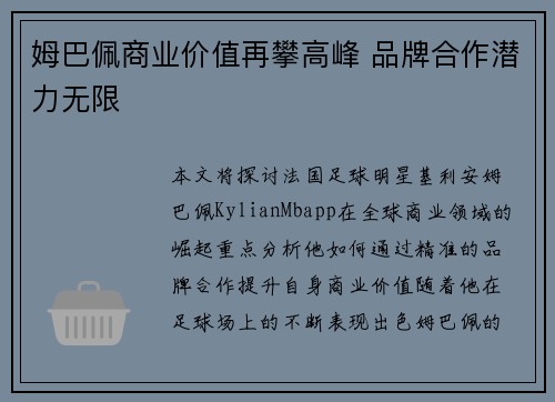 姆巴佩商业价值再攀高峰 品牌合作潜力无限