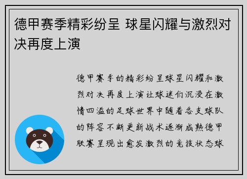 德甲赛季精彩纷呈 球星闪耀与激烈对决再度上演