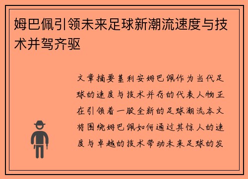 姆巴佩引领未来足球新潮流速度与技术并驾齐驱