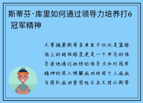 斯蒂芬·库里如何通过领导力培养打造冠军精神