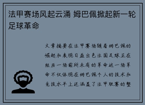 法甲赛场风起云涌 姆巴佩掀起新一轮足球革命