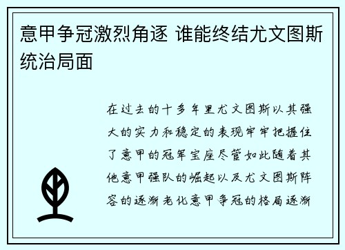 意甲争冠激烈角逐 谁能终结尤文图斯统治局面