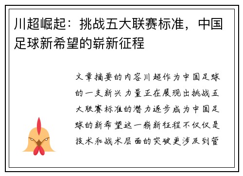 川超崛起：挑战五大联赛标准，中国足球新希望的崭新征程